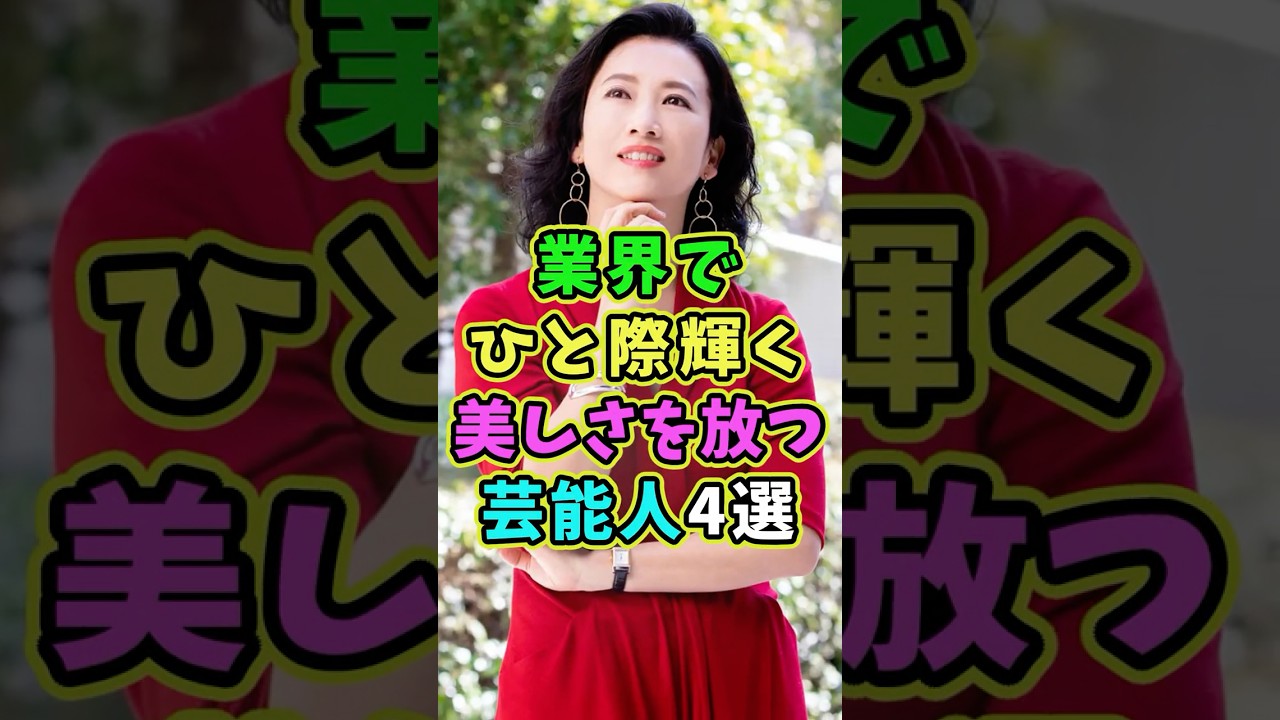 業界でも美しさが際立つ芸能人4選 #芸能人 #shorts #雑学 #美人 #戸田菜穂 業界でも美しさが際立つ芸能人4選 #芸能人 #shorts #雑学 #美人 #戸田菜穂