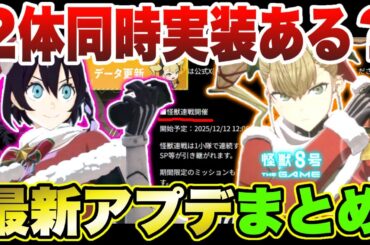 【怪獣8号】12/12新ガチャ実装は同時に２人の可能性も!?最新アップデート情報まとめ【怪獣8G】【怪獣8号 THE GAME】
