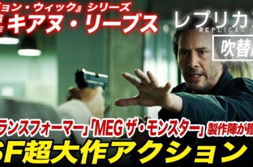 【無料映画】レプリカズ(吹替版)　"ジョンウィック"キアヌリーブス主演！