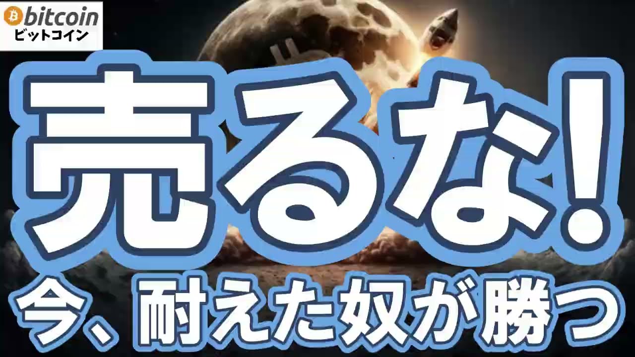 【仮想通貨 ビットコイン】相場が停滞している今こそチャンス?“退場する人”と“生き残る人”を分けるBitcoinと付き合い続ける方法(朝活配信2045日目 毎日相場をチェックするだけで勝率アップ) 【仮想通貨 ビットコイン】相場が停滞している今こそチャンス?“退場する人”と“生き残る人”を分けるBitcoinと付き合い続ける方法(朝活配信2045日目 毎日相場をチェックするだけで勝率アップ)