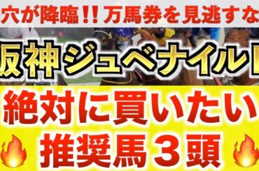 【阪神ジュベナイルF2025 予想】アルバンヌ過去最高のデキ？プロが"全頭診断"から導く絶好の3頭！