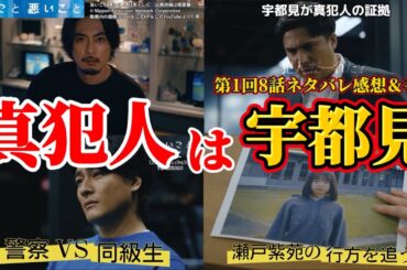 【良いこと 悪いこと（いいこと 悪いこと）】真犯人は宇都見啓＆瀬戸紫苑考察。第1回8話ネタバレ感想＆伏線・ドラマ考察。キャスト：間宮祥太朗、新木優子、森本慎太郎、古舘佑太郎、他。イイワル