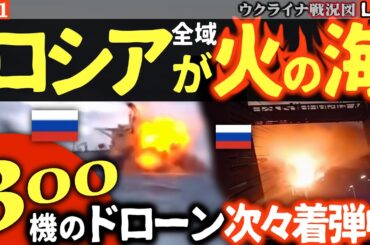 【緊急速報】🚨モスクワ大炎上🔥 300機のドローンが首都強襲！空港閉鎖で大混乱｜ロシアの”影の船団”も海の藻屑に【ウクライナ戦況Live】上級司令部破壊など次々戦果入る