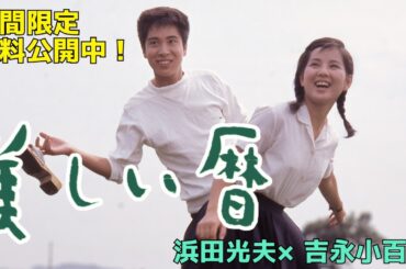 吉永小百合×浜田光夫「美しい暦」