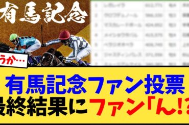 有馬記念、ファン投票最終結果にファン｢ん!?｣【競馬反応集】