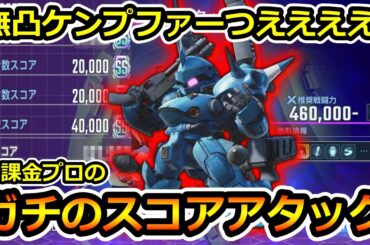 【ジージェネエターナル】無課金自称プロ! 初めての全力攻略! 大規模攻略戦 スコアアタック プロヴィデンス ケンプファー Gジェネエターナル　Gジェネレーション　Gジェネ　エターナル