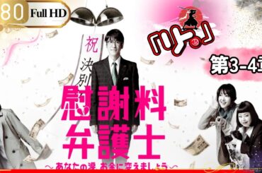「日本ドラマ」🎴慰謝料弁護士～あなたの涙、お金に変えましょう～ 第3~4 話「日本の恋愛映画」