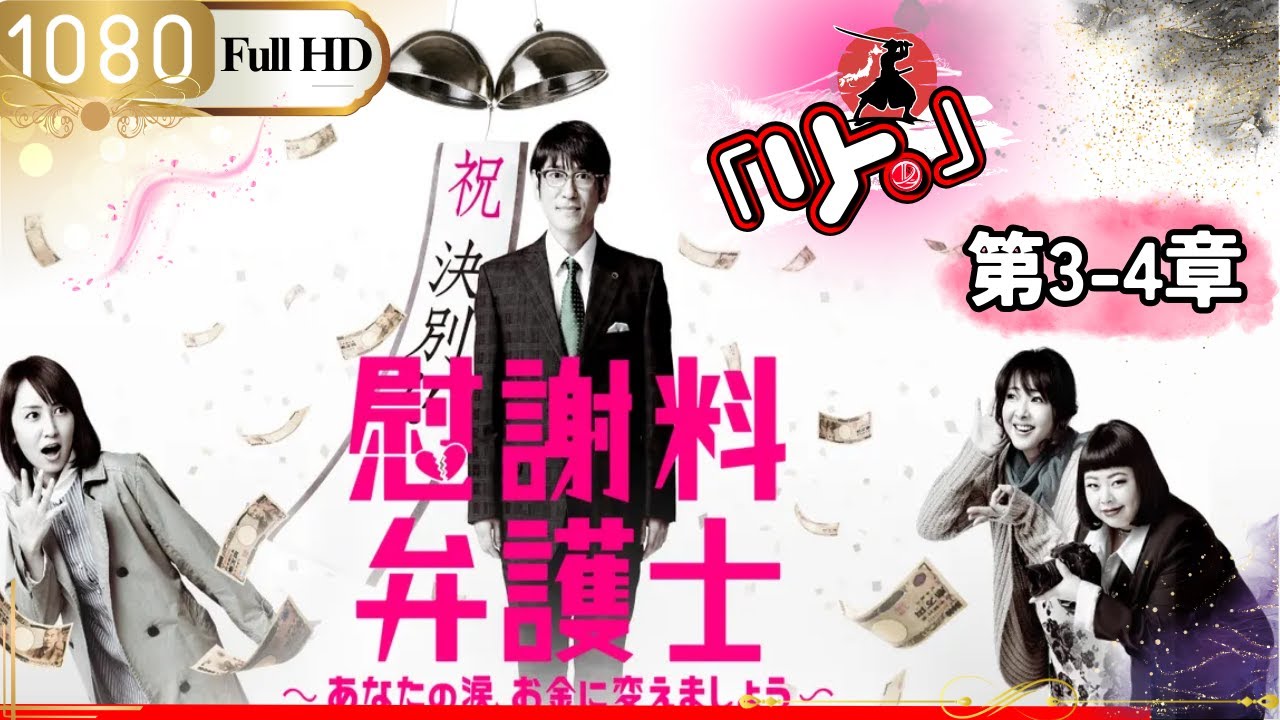 「日本ドラマ」🎴慰謝料弁護士~あなたの涙、お金に変えましょう~ 第3~4 話「日本の恋愛映画」 「日本ドラマ」🎴慰謝料弁護士~あなたの涙、お金に変えましょう~ 第3~4 話「日本の恋愛映画」