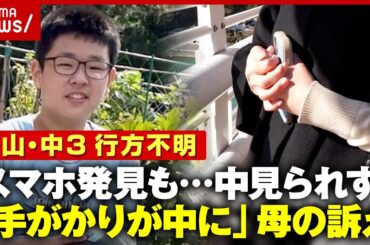 【行方不明のまま3年】岡山の中学3年生 梶谷恭暉さん 島でスマホ発見も…母「親名義でも中身開示できず…手がかりが」｜ABEMA的ニュースショー