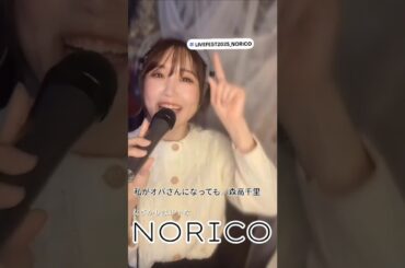 私がオバさんになっても／森高千里をカバーするシンガーソングライターNORICO #歌ってみた #歌うま