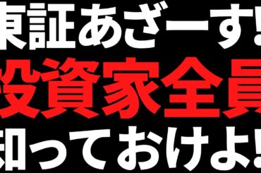 東証がついにエグい新サービスを出したぞ！株やるなら全員知っておけ