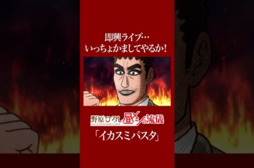 #野原ひろし #昼メシの流儀 即興ライブ…いっちょかましてやるか！ 第7話【名セリフ切り抜き】