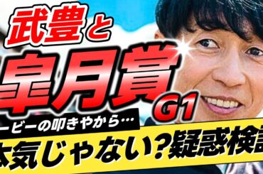 【疑惑再検証】武豊は皐月賞を"ダービーの叩き"にしているのか？【リメイク版】