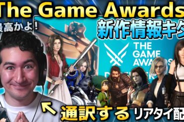 【通訳あり】TGAキタ！最新のゲーム情報をリアルタイムで見ていこう！！