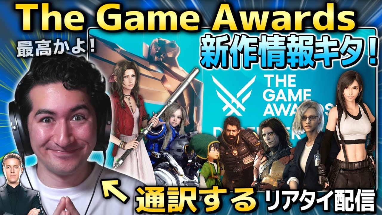 【通訳あり】TGAキタ!最新のゲーム情報をリアルタイムで見ていこう!! 【通訳あり】TGAキタ!最新のゲーム情報をリアルタイムで見ていこう!!