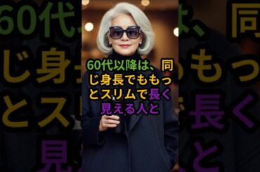 同じ身長でも“細く・長く見える”コーデの秘密！#シニアファッション#大人コーデ#大人ファッション