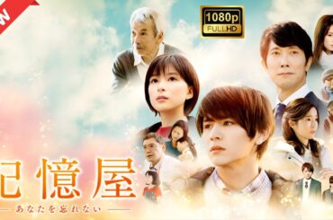 【ドラマ フル】記憶屋　あなたを忘れない【サスペンスドラマ】