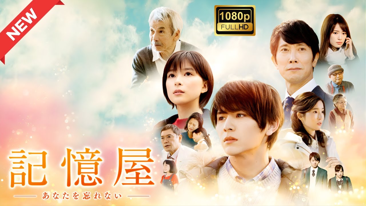 【ドラマ フル】記憶屋 あなたを忘れない【サスペンスドラマ】 【ドラマ フル】記憶屋 あなたを忘れない【サスペンスドラマ】
