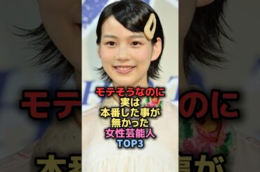 実はしたことがなかった女性芸能人TOP3 #shorts #short #雑学 #芸能人 #能年玲奈