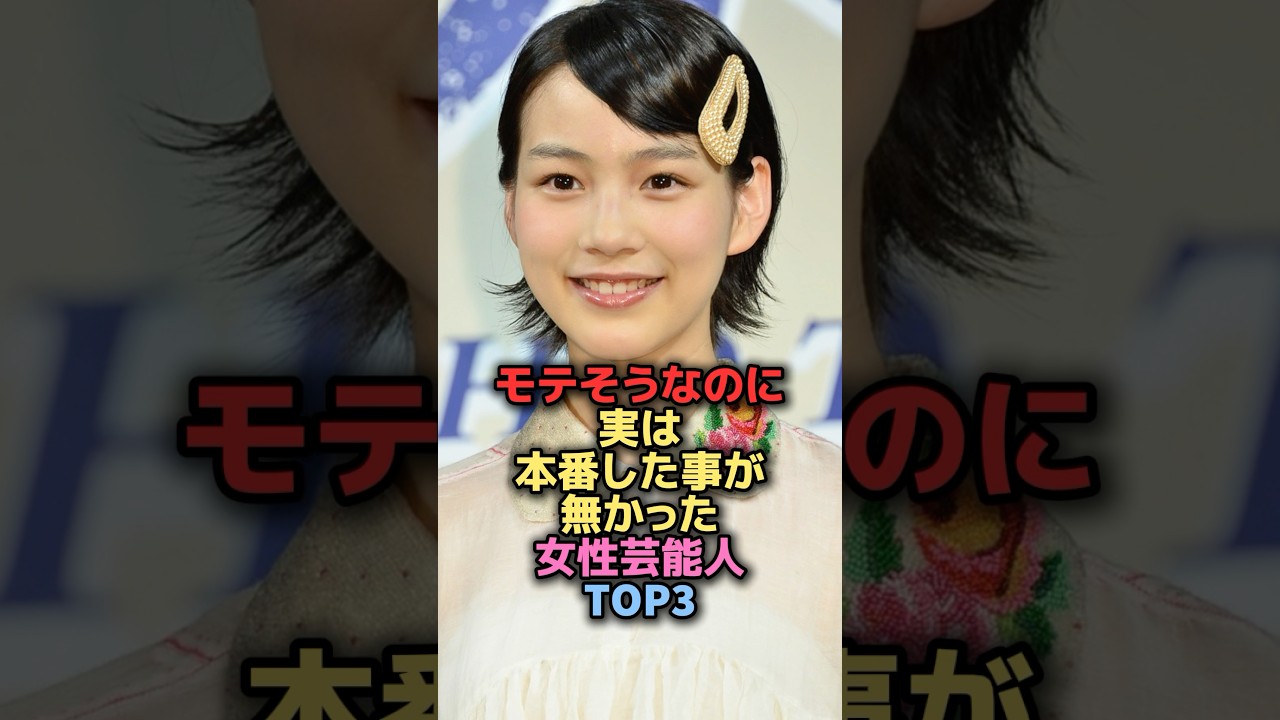 実はしたことがなかった女性芸能人TOP3 #shorts #short #雑学 #芸能人 #能年玲奈 実はしたことがなかった女性芸能人TOP3 #shorts #short #雑学 #芸能人 #能年玲奈