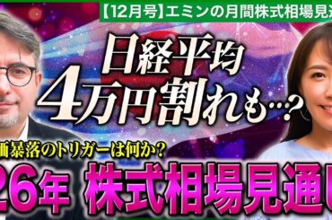 【2026年株式投資戦略】日経平均4万円割れも…？/株価暴落を引き起こすトリガーは/AIバブルの崩壊はいつ訪れる？/日銀利上げの株式市場への影響【エミンの月間株式相場見通し12月号 | 松井証券】