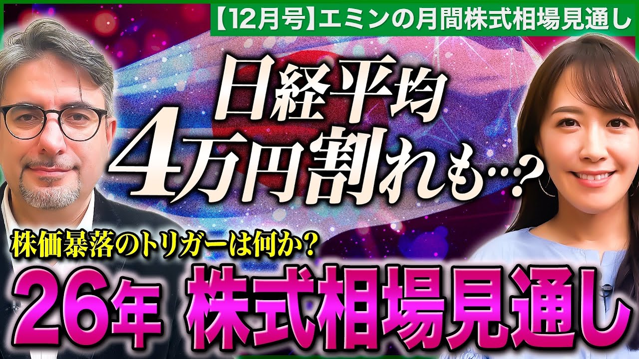 【2026年株式投資戦略】日経平均4万円割れも…?/株価暴落を引き起こすトリガーは/AIバブルの崩壊はいつ訪れる?/日銀利上げの株式市場への影響【エミンの月間株式相場見通し12月号 | 松井証券】 【2026年株式投資戦略】日経平均4万円割れも…?/株価暴落を引き起こすトリガーは/AIバブルの崩壊はいつ訪れる?/日銀利上げの株式市場への影響【エミンの月間株式相場見通し12月号 | 松井証券】