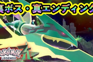 【ポケモンZA】裏ボス「メガレックウザ」が強すぎて全滅！【M次元ラッシュ】