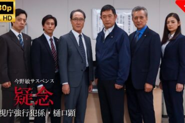 【最高の日本映画】 今野敏サスペンス｢疑念警視庁強行犯係・樋口顕｣ 🎬🎌🅷🅾️🆃🎌🎬 【ドラマ フル】