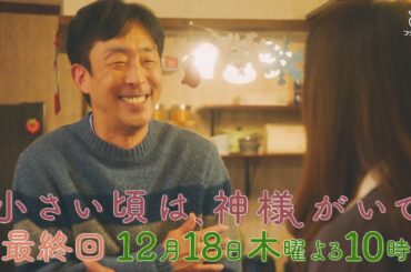 【予告】最終回『小さい頃は、神様がいて』12月18日(木)よる10時放送「寒波だよ、全員集合！」