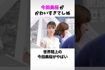 【東京世界陸上】今田美桜がかわいすぎる件について… #世界陸上 #陸上 #今田美桜