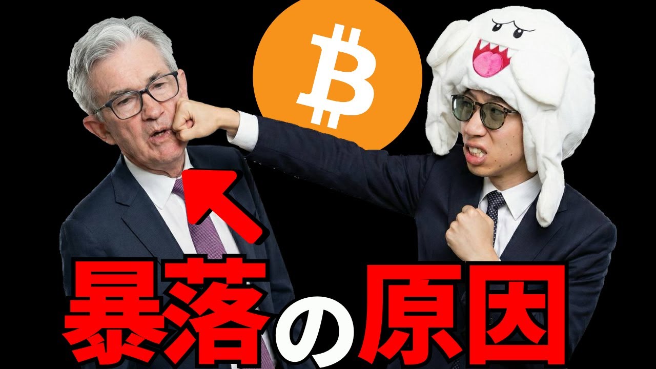 FOMCで仮想通貨が暴落したけど今後はどうなる!? FOMCで仮想通貨が暴落したけど今後はどうなる!?