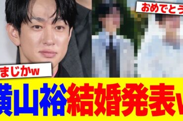 横山裕が結婚発表wwwww【2chまとめ】【2chスレ】【5chスレ】