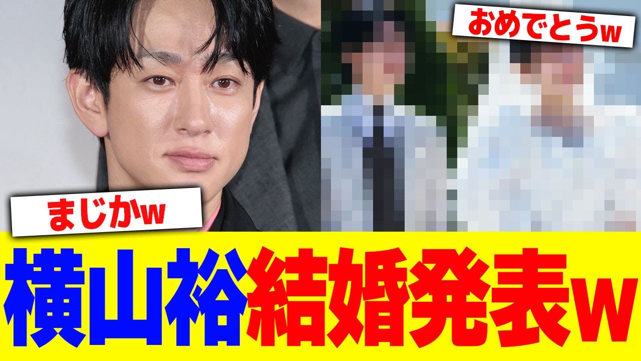 横山裕が結婚発表wwwww【2chまとめ】【2chスレ】【5chスレ】 横山裕が結婚発表wwwww【2chまとめ】【2chスレ】【5chスレ】
