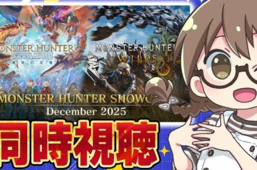 【ミラー配信】モンハンワイルズ最新情報が公開される『モンスターハンターショーケース』同時視聴！ゴグマジオス詳細やエンドコンテンツ等アプデ情報を確認【モンスターハンターワイルズ】