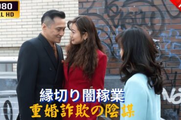 「ヤクザ映画」 縁切り闇稼業 重婚詐欺の陰謀  🌸 🅷🅾🆃🔥 邦画アクション FullHD