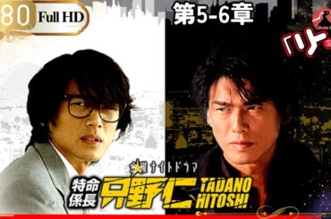 「日本ドラマ」 特命係長只野仁シーズン２ 第5~6話「日本の恋愛映画」