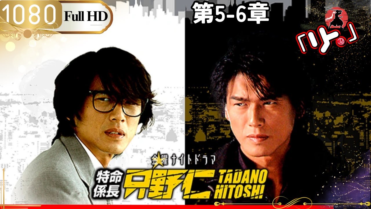 「日本ドラマ」 特命係長只野仁シーズン2 第5~6話「日本の恋愛映画」 「日本ドラマ」 特命係長只野仁シーズン2 第5~6話「日本の恋愛映画」