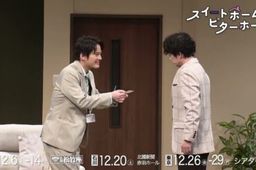 『スイートホーム　ビターホーム』舞台ダイジェスト映像