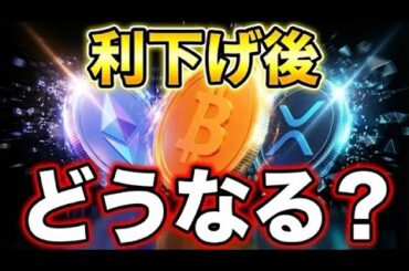 【必見】利下げ後のビットコイン・イーサリアム・リップル 相場を徹底解析！強気材料と今後の展望を分かりやすく解説【仮想通貨】