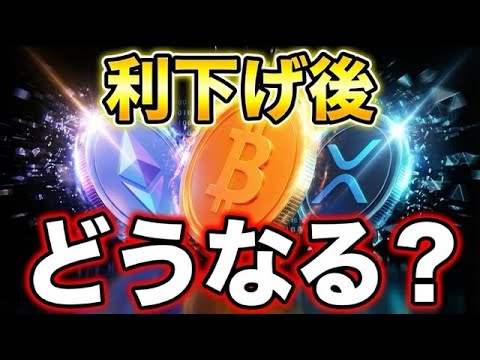【必見】利下げ後のビットコイン・イーサリアム・リップル 相場を徹底解析!強気材料と今後の展望を分かりやすく解説【仮想通貨】 【必見】利下げ後のビットコイン・イーサリアム・リップル 相場を徹底解析!強気材料と今後の展望を分かりやすく解説【仮想通貨】