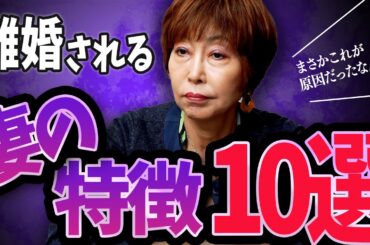 気づけば離婚寸前…夫が離れたくなるハズレ妻の特徴10選！ #岡野あつこ #夫婦問題 #離婚