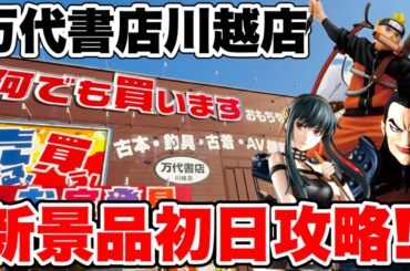 【クレーンゲーム】最新プライズ初日攻略！キングダム王騎グランディスタを万代書店川越店でガチで狙う！！