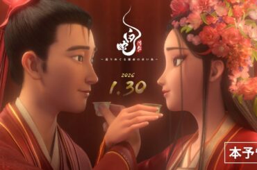 映画『白蛇：浮生 ～巡りめぐる運命の赤い糸～』本予告【2026年1月30日（金）公開】