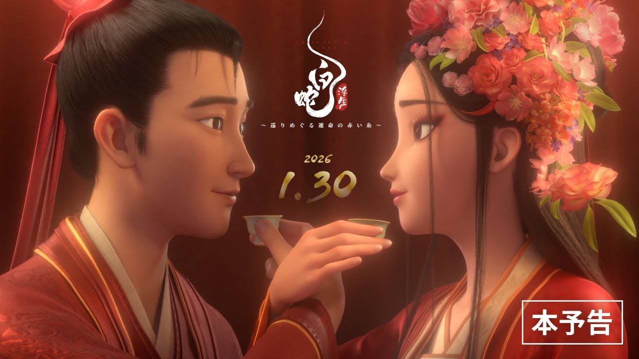 映画『白蛇:浮生 ~巡りめぐる運命の赤い糸~』本予告【2026年1月30日(金)公開】 映画『白蛇:浮生 ~巡りめぐる運命の赤い糸~』本予告【2026年1月30日(金)公開】
