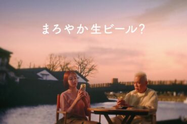 マルエフ CM 「マルエフ まろやか日本」篇 15秒 芳根京子 松下洸平