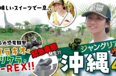 【沖縄】平和な休憩タイムのあと、恐竜エリアでまさかの展開【ジャングリア】