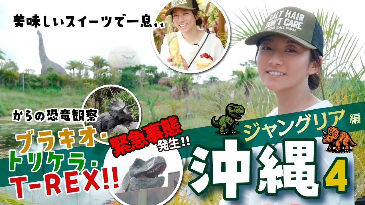 【沖縄】平和な休憩タイムのあと、恐竜エリアでまさかの展開【ジャングリア】 【沖縄】平和な休憩タイムのあと、恐竜エリアでまさかの展開【ジャングリア】