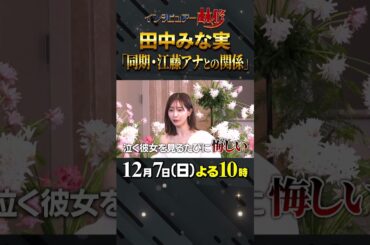 🚩放送まであと１日／12月7日(日)よる10時 #日曜日の初耳学 #田中みな実 #江藤愛 #江藤アナ #TBS #本音トーク #松村沙友理 #林修 #大政絢 #中島健人 #澤部佑