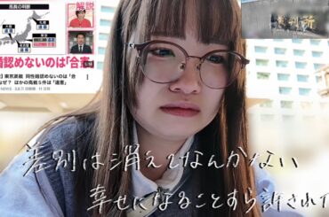 東京高裁Vlog｜同性婚裁判を傍聴した1日