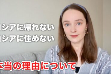 ロシアに帰れない本当の理由について